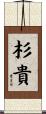 杉貴 Scroll