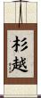 杉越 Scroll