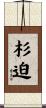 杉迫 Scroll