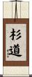 杉道 Scroll