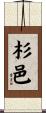 杉邑 Scroll