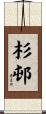杉邨 Scroll