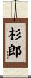 杉郎 Scroll