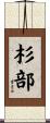 杉部 Scroll