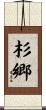 杉郷 Scroll