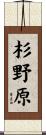 杉野原 Scroll