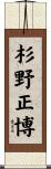 杉野正博 Scroll