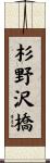 杉野沢橋 Scroll