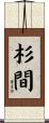 杉間 Scroll