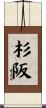 杉阪 Scroll