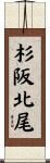 杉阪北尾 Scroll
