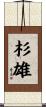 杉雄 Scroll