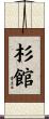杉館 Scroll
