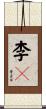 李々 Scroll