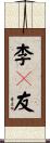 李々友 Scroll