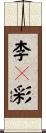 李々彩 Scroll