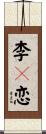 李々恋 Scroll