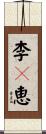 李々恵 Scroll