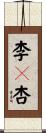 李々杏 Scroll