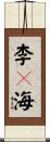 李々海 Scroll