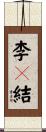 李々結 Scroll