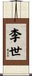 李世 Scroll