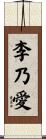 李乃愛 Scroll