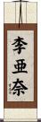 李亜奈 Scroll