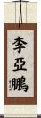 李亞鵬 Scroll
