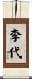 李代 Scroll