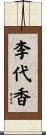 李代香 Scroll