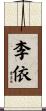 李依 Scroll