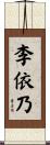 李依乃 Scroll