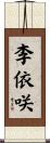 李依咲 Scroll