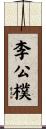 李公樸 Scroll