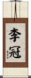 李冠 Scroll