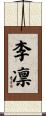 李凛 Scroll