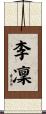李凜 Scroll