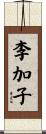 李加子 Scroll