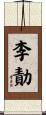 李勣 Scroll