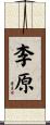 李原 Scroll
