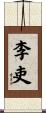 李吏 Scroll