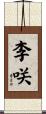 李咲 Scroll
