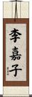 李嘉子 Scroll
