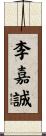 李嘉誠 Scroll