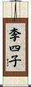 李四子 Scroll