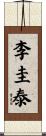 李圭泰 Scroll