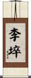 李埣 Scroll