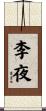 李夜 Scroll