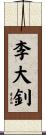 李大釗 Scroll